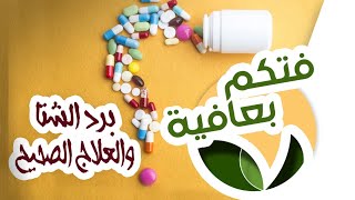 دور البرد وعلاجه