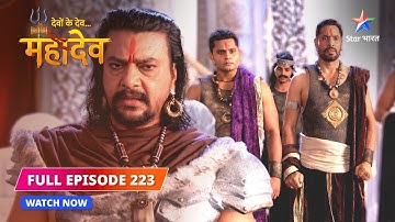 FULL EPISODE-223 | Mahadev-Parvati ke milan se utpann hui brihad urja | Devon Ke Dev...Mahadev
