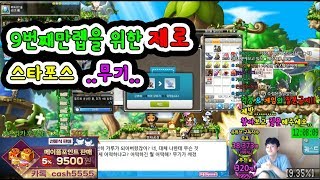 제로무기스타포스 9번째 만렙을위한메이플스토리 먼치