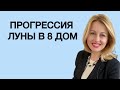 ЛУНА ПРОГРЕССИВНАЯ В 8 ДОМЕ: не открыть ли Вам свой Бизнес. Урок астрологии.