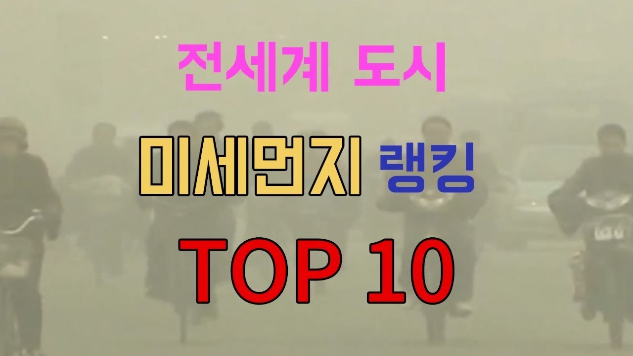 [모이다TV#1] 전세계 도시 미세먼지 랭킹 TOP 10!