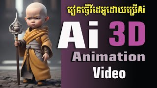 រៀនធ្វើវីដេអូអេអាយ (AI) ដោយប្រើទូរស័ព្ទដៃងាយៗ