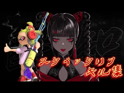 【スプラトゥーン3】酔いどれ知らず×かっこいいスクイックリンキル集【酔いどれ知らず】