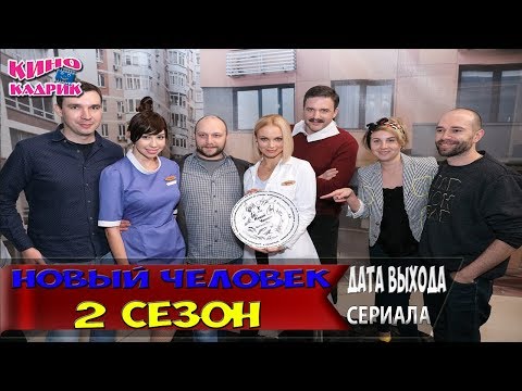 Новый человек 2 сезон☆Дата выхода☆АНОНС☆Трейлер☆2018