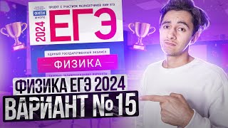 картинка: ФИЗИКА ЕГЭ 2024 ВАРИАНТ 15 ДЕМИДОВА РАЗБОР ЗАДАНИЙ I Эмиль Исмаилов - Global_EE