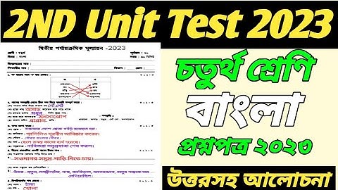 Class 4 bengali 2nd unit test question paper 2023/class 4 2nd unit test bengali question paper 2023
