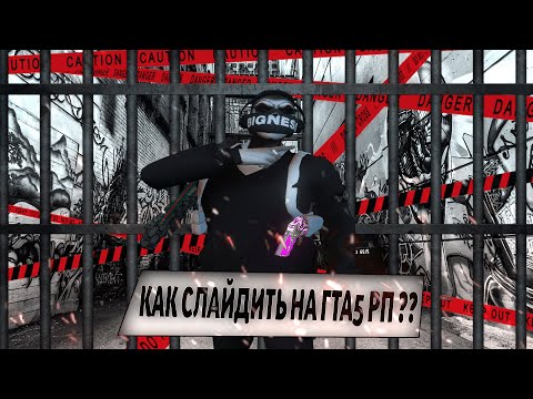 КАК СЛАЙДИТЬ В GTA5 RP | Гайд Как слайдить Гта 5 рп | ВСЕ ВИДЫ СЛАЙДОВ ГТА 5 РП