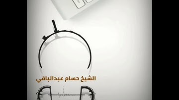 القارئ حسام عبدالباقي || ما تيسر من سورة الكهف