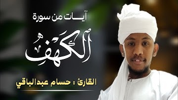 القارئ حسام عبدالباقي || ما تيسر من سورة الكهف