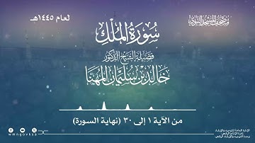 سورة الملك من صلاة القيام بالمسجد النبوي | لعام 1445هـ