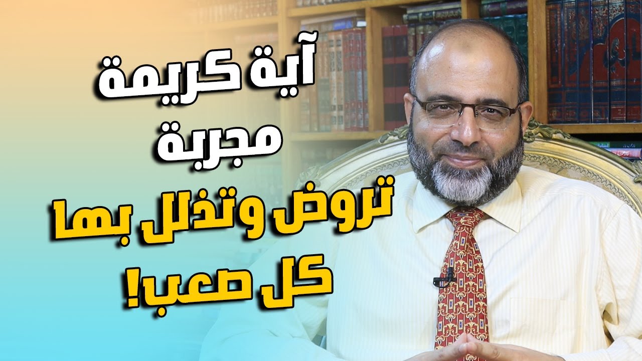 آية كريمة مجربة من 5 من الأئمة تروض وتذلل بها كل صعب (أولاد - أزواج - سيارات - دواب)