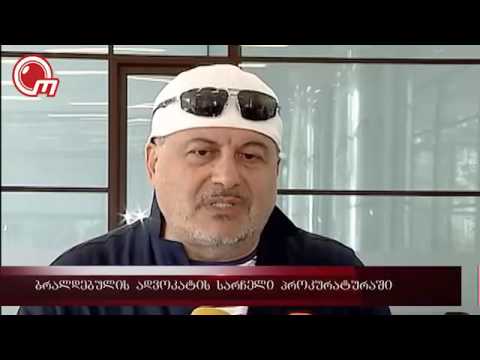 ბრალდებულის ადვოკატის სარჩელი  პროკურატურაში