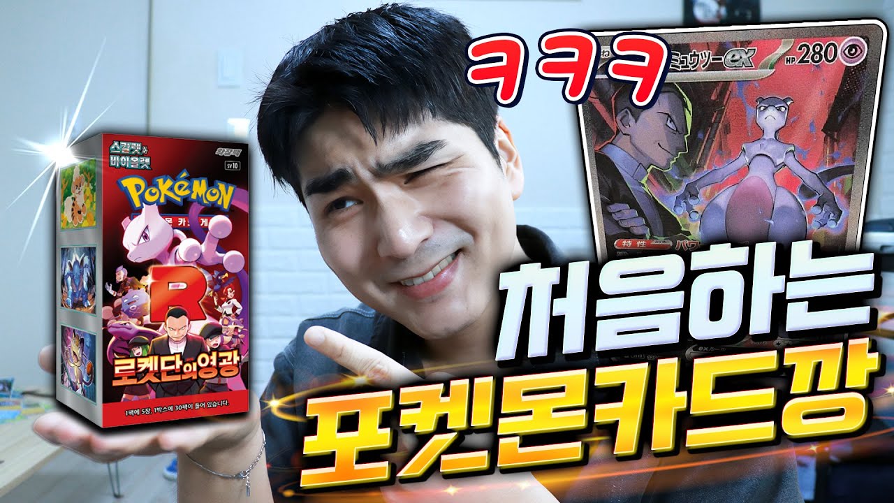 편집하다 100번 웃은 포켓몬 카드깡ㅋㅋ 이렇게 막 까는 사람은 처음이겠지.. (로켓단의 영광)