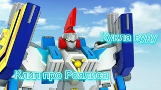 картинка: Дикие Скричеры 2 сезон клип про Роялиса