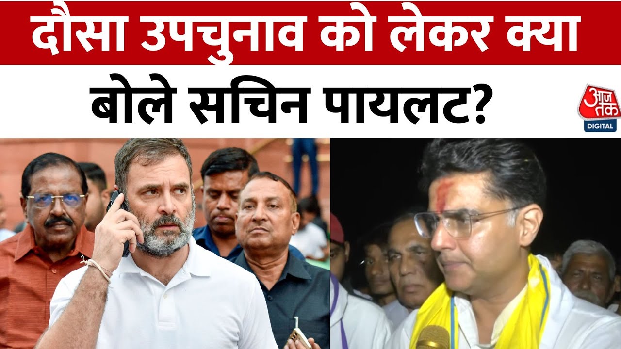 दौसा के उपचुनाव में कांग्रेस नेता सचिन पायलट ने अपनी पूरी ताकत झोंकी | Rajasthan | Sachin Pilot