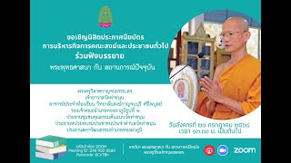 พระพุทธศาสนา กับ สถานการณ์ปัจจุบัน