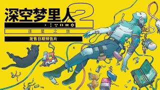 深空梦里人2：逐星之旅 - 发售日期预告片