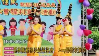 『泰熱情』泰國勁歌熱舞表演1061208