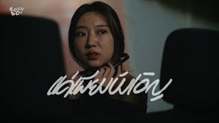 แค่เพียงบังเอิญ (Nostalgia) - CORNBOI【Official MV】