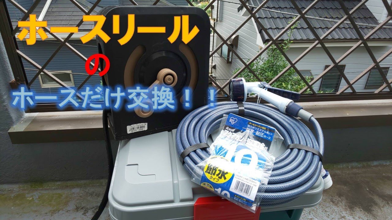 アイリスオーヤマのホースリール ホースだけ交換 アイリスオーヤマ ホースリール ホース ベランダ用ホース Youtube