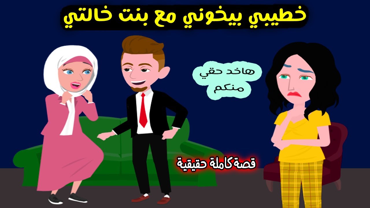 كشفت العلاقه بين بنت خالتي وخطيبي وانتقمت منهم وعلمتهم الادب بطريقتي! قصة حقيقية - قصة كاملة