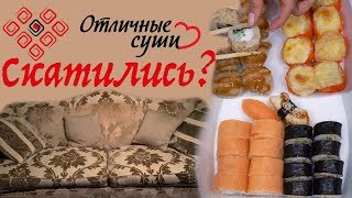 Обзор доставки Отличные Суши Москва. Скатились? Падение легенды? Прощай диван;)))) #PRostoEda Обзор доставки Отличные Суши Москва. Скатились? Падение легенды? Прощай диван;)))) #PRostoEda