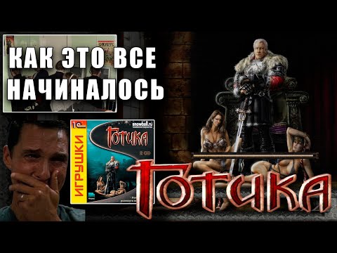 ГОТИКА 1 КУЛЬТОВАЯ РПГ - Прохождение классики НАЧАЛО