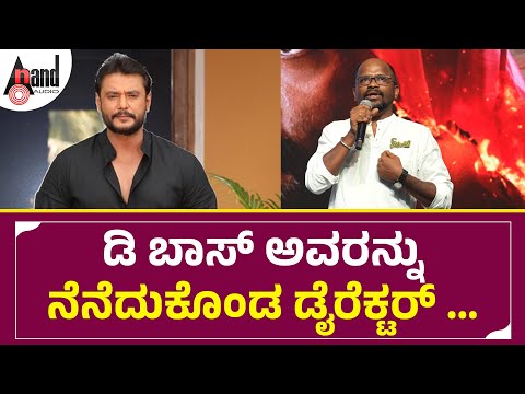 ಡಿ ಬಾಸ್ ಅವರನ್ನು ನೆನೆದುಕೊಂಡ ಡೈರೆಕ್ಟರ್  | Raanna | Priyanka Achar | D Imman | Tharun Sudhir | Punit