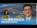 TVBS國際焦點訪談專訪香港大學李成教授 談兩會成果及香港未來 20240319