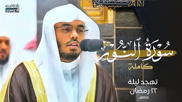 سورة النور كاملة من غرّيد الحرم د. ياسر الدوسري | تهجد ليلة 22-9-1444هـ