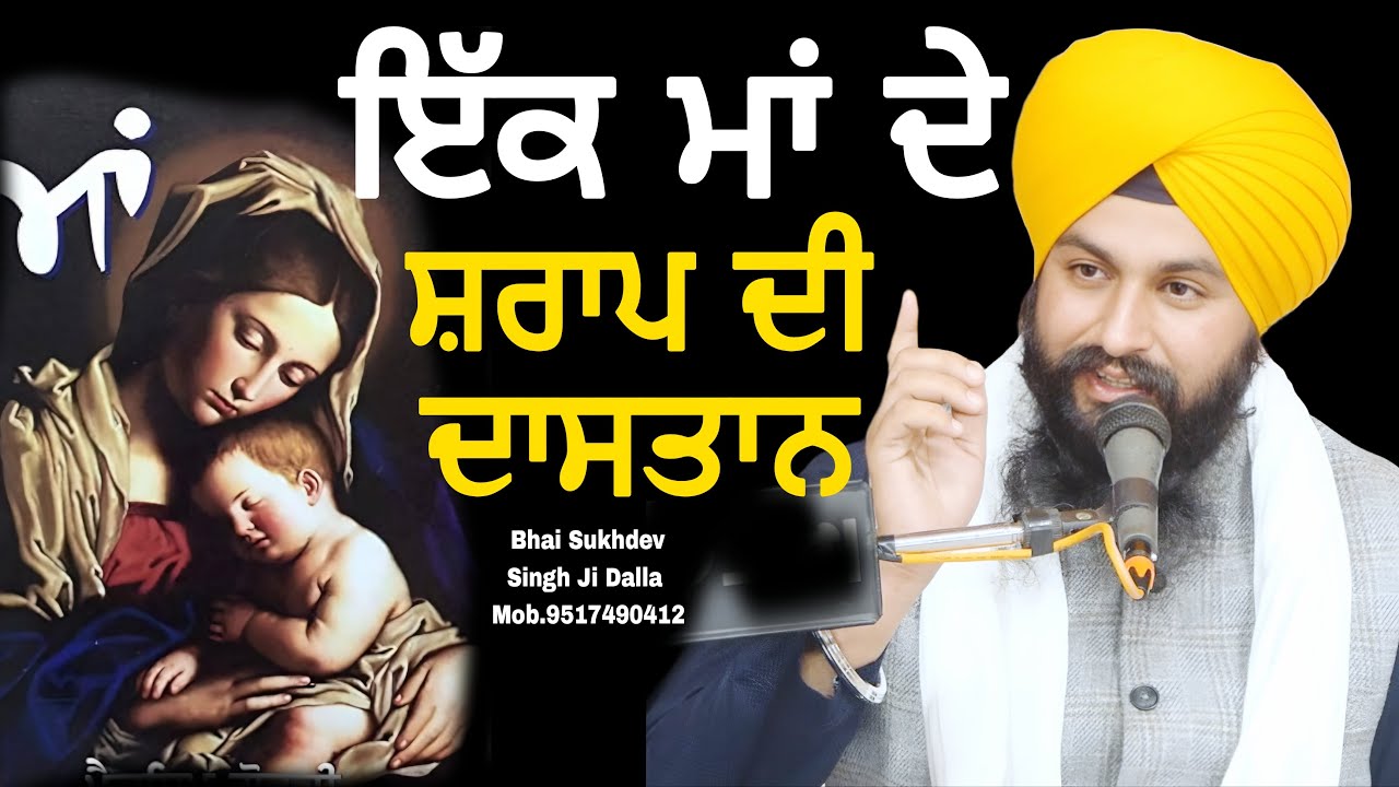 ਮਾਂ ਦੇ ਪਿਆਰ ਦੀ ਬਾਤ ਸਾਰੇ ਵੀਰ ਭੈਣਾ ਮਾਂ ਪਿਓ ਦਾ ਸਤਿਕਾਰ ਕਰਿਆ ਕਰੋ || bhai Sukhdev Singh Ji Dalla