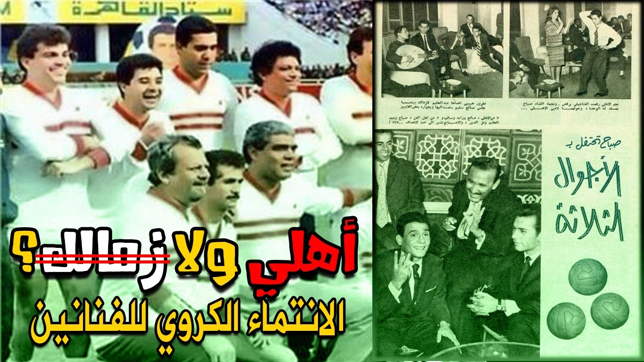 ماذا تعرف عن الإنتماءات الرياضية لأهل الفن قديما وحديثا - اعترافات واضحة وصريحة