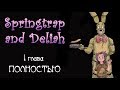 Springtrap And Deliah  ~  1 глава ПОЛНОСТЬЮ