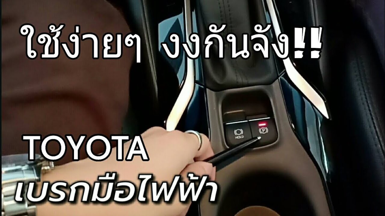 รีวิว วิธีใช้เบรกมือไฟฟ้า และ Auto Brake hold โตโยต้า [ TOYOTA ON AIR