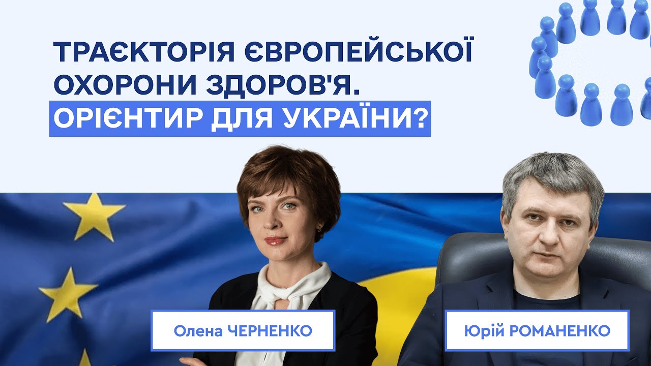 Траєкторія системи охорони здоров’я Європи. Орієнтир для України? Олена Черненко, Юрій Романенко