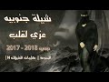 شيلة روووعة لون جنوبي شيلة عزي لقلب اداء صالح زايد و عبد الوهاب القحطاني جديد 2017 2018 شيلة روووعة لون جنوبي شيلة عزي لقلب اداء صالح زايد و عبد الوهاب القحطاني جديد 2017 2018