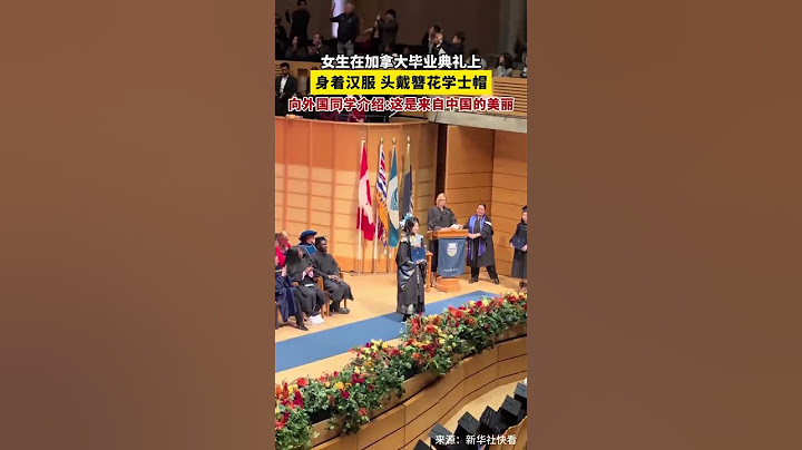 女生在加拿大毕业典礼上身着汉服，头戴簪花学士帽，向外国同学介绍:这是来自中国的美丽。
