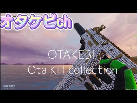 【codモバイル】Ota’s Kill collection