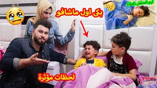 زرنا كريم ابن اخويا بعد خروجه من المشفىجود بكى اول ماشاف كريم بعد العمليهلحظات مؤثرة