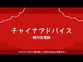 自作カラオケ チャイナアドバイス Off Vocal 追記アリ 自作カラオケ チャイナアドバイス Off Vocal 追記アリ