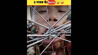 Top 5 Amazing Facts l अजीबो गरीब फैक्ट्स @FACTOHIT14 ytshorts facts viralshorts