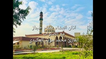 اذان العشاء في جامع صالح الحافظ رحمه الله بمقام الحجاز العراقي مع الصلوات ،القارئ محمد مؤيد العكيدي
