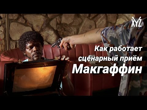 Как работает Макгаффин. Сценарные приёмы в кино и играх