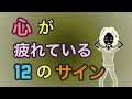 心が疲れている12のサイン【ストレス】【体が動かない】【心が動かない】