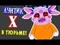 ЛУНТИК X ПОПАЛ В ТЮРЬМУ !