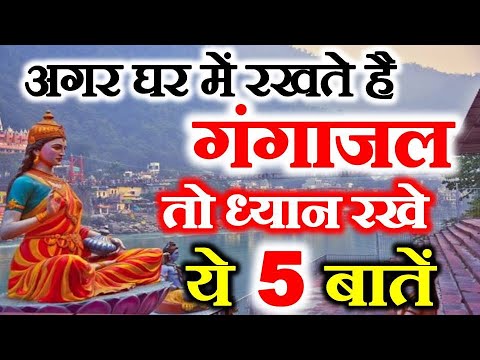 वीडियो: क्या अदरक की जगह गंगाजल का इस्तेमाल किया जा सकता है?