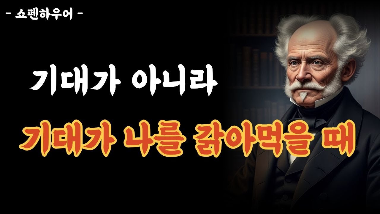 쇼펜하우어】 기대를 조금 줄이자, 대신 오늘의 평온을 되찾는 법 │노년의 마음을 지키는 기술│인생철학│인간관계│철학│마음│행복│명언│오디오북