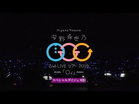 安野希世乃2nd LIVEツアー2019「○。」　スペシャルダイジェスト