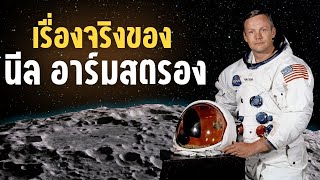 8 เรื่องจริง นีล อาร์มสตรอง มนุษย์คนแรกที่พิชิตดวงจันทร์