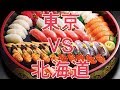 北海道人の俺が東京の寿司の味を判定する